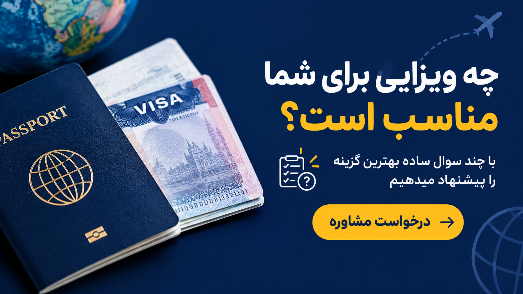 بنر مشاوره ویزا
